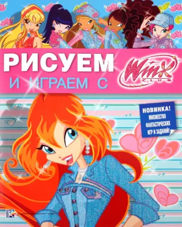 Рисуем и играем с Winx. Книжка-раскраска № 13 обложка книги