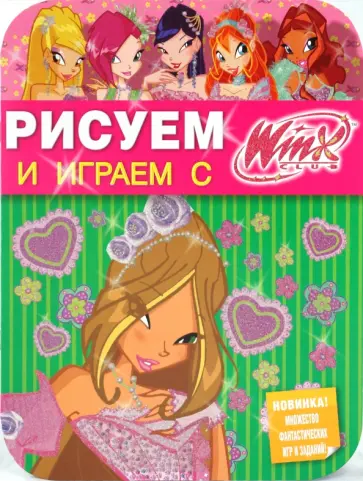 Рисуем и играем с Winx. Книжка-раскраска № 14 обложка книги