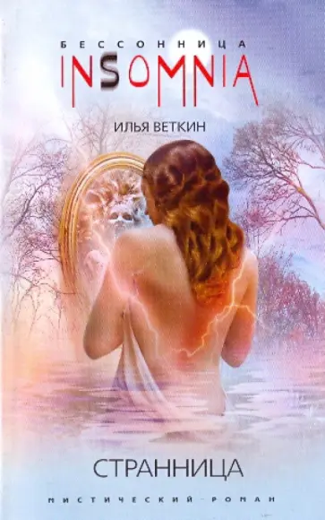 Илья Веткин - Странница Илья Веткин - Странница обложка книги