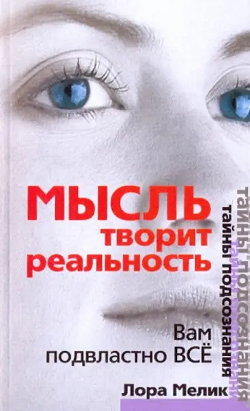 Лора Мелик - Мысль творит реальность: Вам подвластно ВСЕ Лора Мелик - Мысль творит реальность: Вам подвластно ВСЕ обложка книги