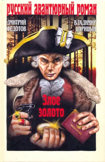 Федотов, Царицын - Злое золото обложка книги