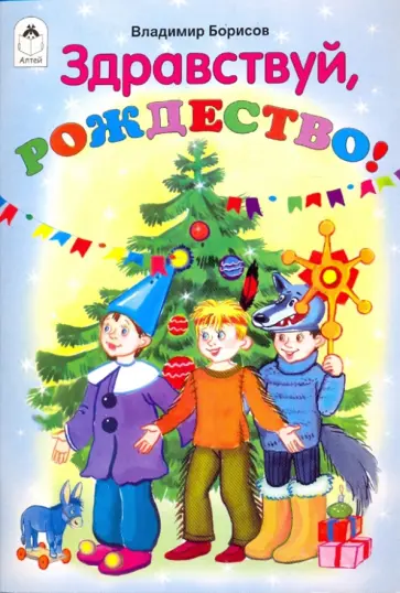 Владимир Борисов - Здравствуй, Рождество! Владимир Борисов - Здравствуй, Рождество! обложка книги