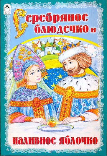 Серебряное блюдечко и наливное яблочко Серебряное блюдечко и наливное яблочко обложка книги