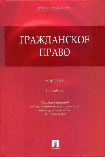 Алексеев, Мурзин - Гражданское право Алексеев, Мурзин - Гражданское право обложка книги