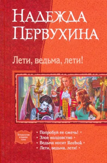 Надежда Первухина - Лети, ведьма, лети! обложка книги