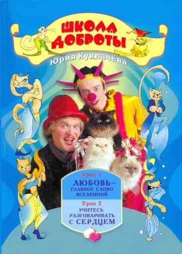 Юрий Куклачев - Школа доброты: Книга для чтения в начальной школе. Книга 1. В 4-х частях. Часть 1 обложка книги