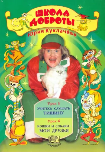 Юрий Куклачев - Школа доброты. Книга для чтения в начальной школе. Книга 1. В 4-х частях. Часть 2 обложка книги