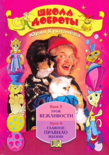 Юрий Куклачев - Школа доброты: Книга для чтения в начальной школе. Книга 1. В 4-х частях. Часть 3 обложка книги
