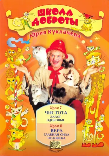 Юрий Куклачев - Школа доброты. Книга для чтения в начальной школе. Книга 1. В 4-х частях. Часть 4 обложка книги