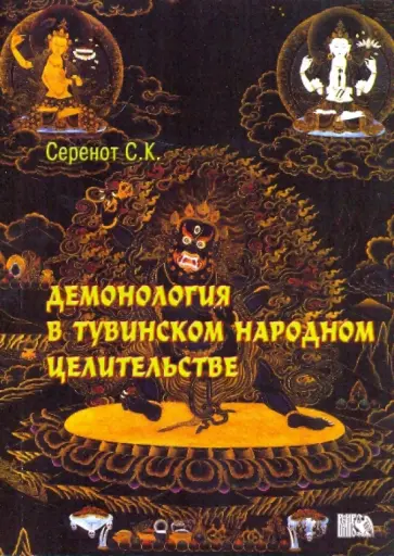 Станислав Серенот - Тувинская Демонология в народном целительстве Станислав Серенот - Тувинская Демонология в народном целительстве обложка книги