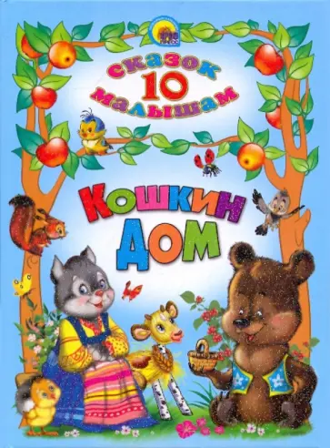 Кошкин дом обложка книги