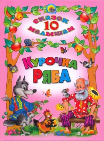 Курочка Ряба Курочка Ряба обложка книги