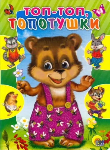 Топ-топ, топотушки Топ-топ, топотушки обложка книги