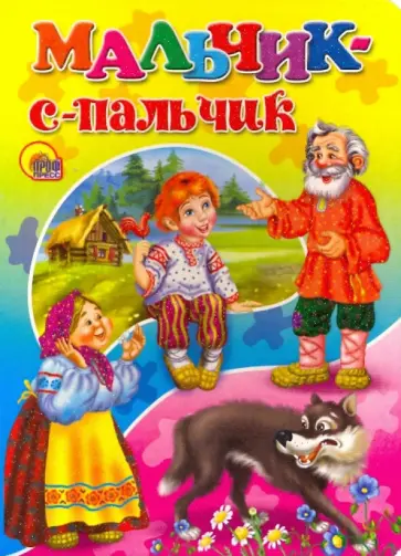 Мальчик- с- пальчик обложка книги