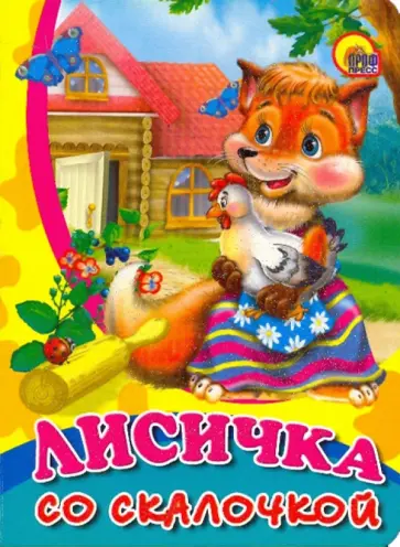 Лисичка со скалочкой обложка книги