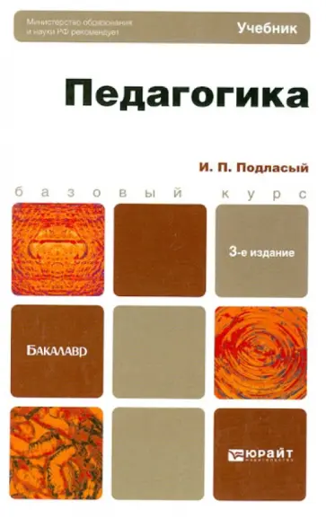 Иван Подласый - Педагогика обложка книги