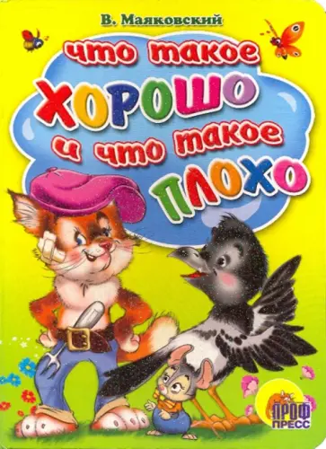 Владимир Маяковский - Что такое хорошо и что такое плохо обложка книги