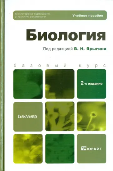 Ярыгин, Волков - Биология: учебное пособие для бакалавров обложка книги