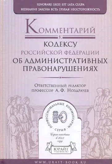 Ноздрачев, Андреев - Комментарий к кодексу РФ  об административных правонарушениях обложка книги