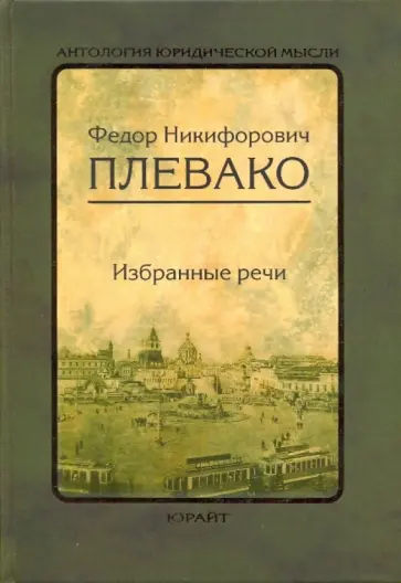 Федор Плевако - Избранные речи обложка книги