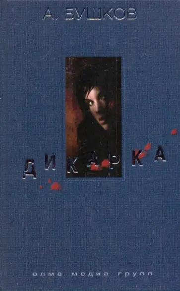 Александр Бушков - Дикарка. Неизвестный маршрут, Чертово Городище обложка книги