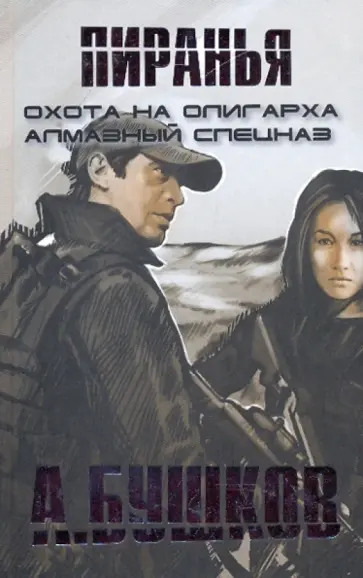 Александр Бушков - Пиранья. Охота на олигарха; Пиранья. Алмазный спецназ обложка книги
