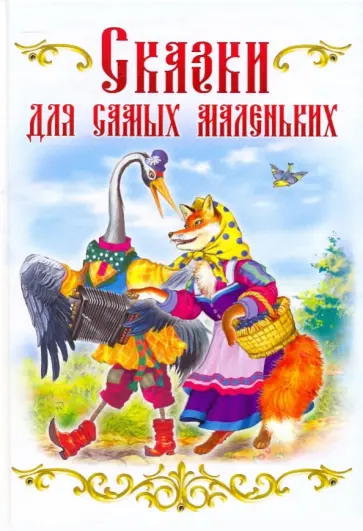 Сказки для самых маленьких обложка книги