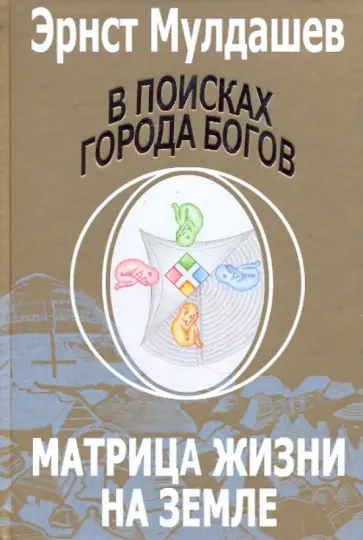 Эрнст Мулдашев - В поисках Города Богов: Том 5: Матрица Жизни на Земле Эрнст Мулдашев - В поисках Города Богов: Том 5: Матрица Жизни на Земле обложка книги