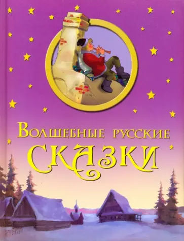 Волшебные русские сказки Волшебные русские сказки обложка книги