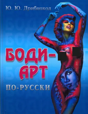 Юлия Дрибноход - Боди-арт по-русски Юлия Дрибноход - Боди-арт по-русски обложка книги