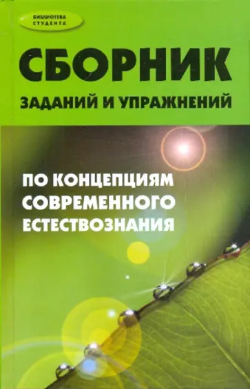 Олег Петунин - Сборник заданий и упражнений по концепциям современного естествознания Олег Петунин - Сборник заданий и упражнений по концепциям современного естествознания обложка книги