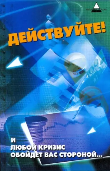 Михаил Бубличенко - Действуйте! И любой кризис обойдет вас стороной... Михаил Бубличенко - Действуйте! И любой кризис обойдет вас стороной... обложка книги