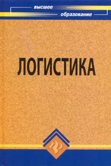 Репина, Чернышев - Логистика: учебное пособие Репина, Чернышев - Логистика: учебное пособие обложка книги