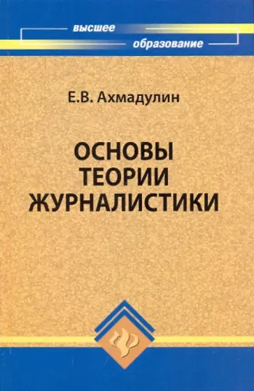 Евгений Ахмадулин - Основы теории журналистики: учебное пособие обложка книги