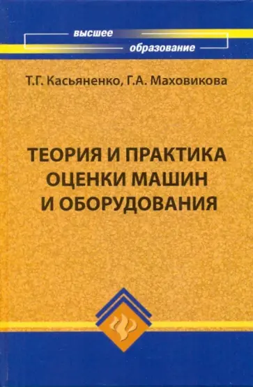 Касьяненко, Маховикова - Теория и практика оценки машин и оборудования: учебник обложка книги