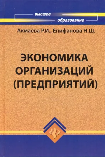 Акмаева, Епифанова - Экономика организаций (предприятий): учебное пособие Акмаева, Епифанова - Экономика организаций (предприятий): учебное пособие обложка книги