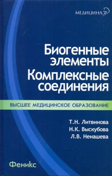 Литвинова, Выскубова - Биогенные элементы: комплексные соединения: учебно-методическое пособие Литвинова, Выскубова - Биогенные элементы: комплексные соединения: учебно-методическое пособие обложка книги