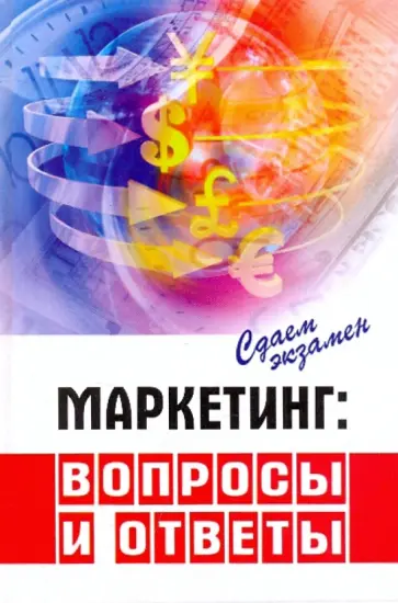 Андрейченко, Муравьева - Маркетинг: вопросы и ответы обложка книги