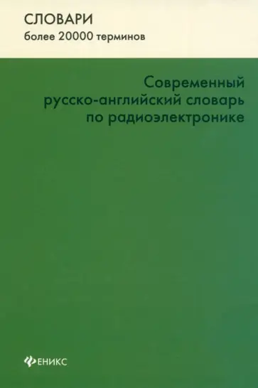 Современный русско-английский словарь по радиоэлектронике Современный русско-английский словарь по радиоэлектронике обложка книги