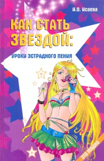 Инга Исаева - Как стать звездой: уроки эстрадного пения обложка книги