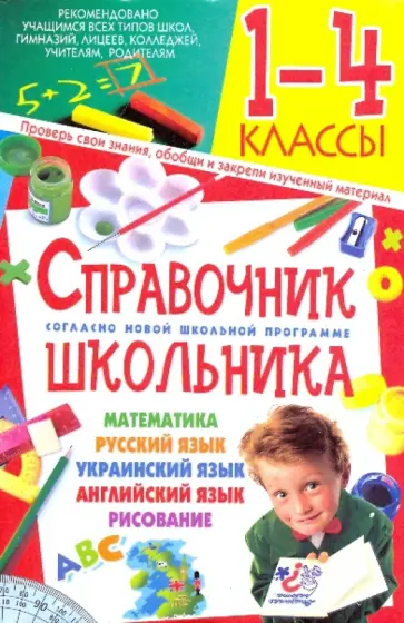 Справочник школьника. 1-4 классы обложка книги
