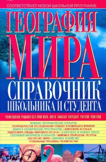Виктор Губарев - География мира: справочник школьника и студента обложка книги