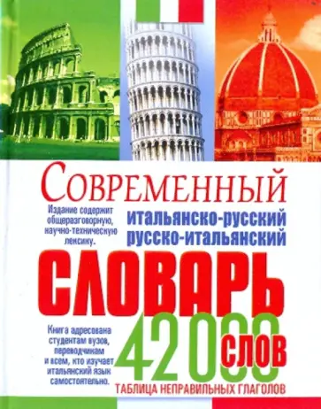 Современный русско-итальянский и итальянско-русский словарь. (42000 слов) обложка книги