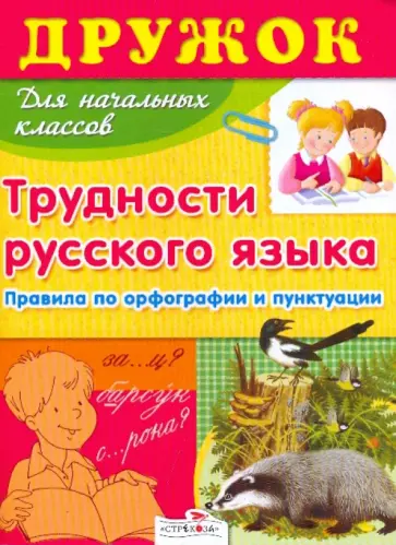 Т. Давыдова - Дружок: Трудности русского языка для начальной школы Т. Давыдова - Дружок: Трудности русского языка для начальной школы обложка книги