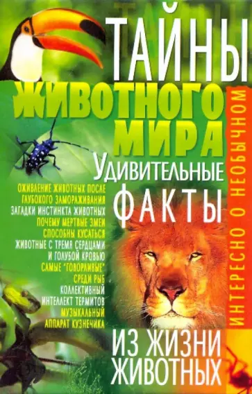 Михаил Коляда - Тайны животного мира. Удивительные факты обложка книги