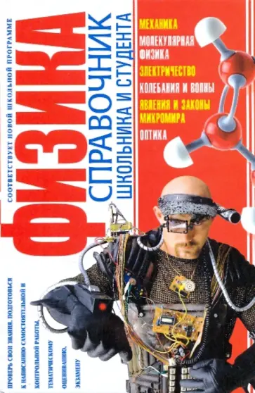 Валерий Крыжановский - Физика. Справочник школьника обложка книги