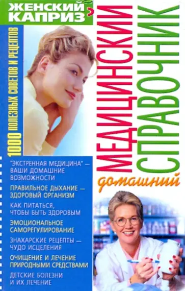 Эллина Белик - Домашний медицинский справочник: 1000 полезных советов обложка книги