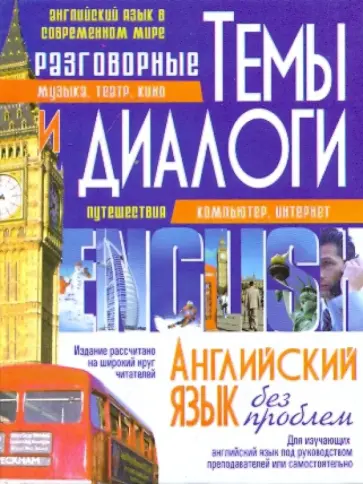 Разговорные темы и диалоги. Английский язык без проблем обложка книги