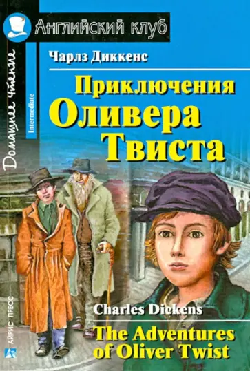Чарльз Диккенс - Приключения Оливера Твиста обложка книги