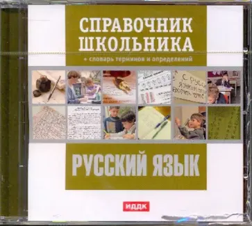 Русский язык. Справочник школьника (CDpc) обложка книги